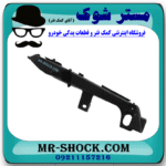 براکت سپر جلو سمت راست تویوتا پرادو 2007-2010 برند ساخت چین در فروشگاه مستر شوک