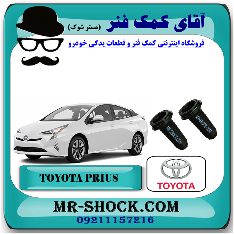 PRIUS 2016 OEM=48045-47010-51 گردگیر کمک فنر جلو تویوتا پریوس 2016-2018 برند اصلی تویوتا جنیون با بهترین قیمت در فروشگاه آقای کمک فنر (مستر شوک) مرکز فروش کمک فنر KYB و قطعات یدکی خودرو