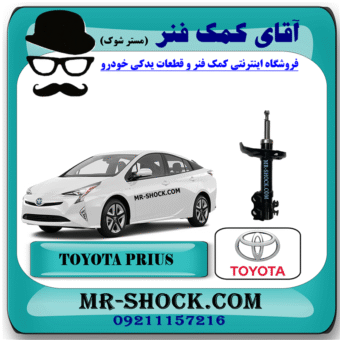 کمک فنر جلو تویوتا پریوس 2016-2018 برند اصلی تویوتا جنیون با بهترین قیمت در فروشگاه آقای کمک فنر (مستر شوک) مرکز فروش کمک فنر KYB و قطعات یدکی خودرو
