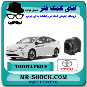 لاستیک چاکدار جلو تویوتا پریوس 2016-2018 برند اصلی تویوتا جنیون با بهترین قیمت در فروشگاه آقای کمک فنر (مستر شوک) مرکز فروش کمک فنر KYB و قطعات یدکی خودرو