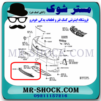 توری زیر سپر جلو تویوتا پریوس 2016-2018 برند اصلی تویوتا جنیون با بهترین قیمت در فروشگاه مستر شوک (آقای کمک فنر) مرکز فروش کمک فنر KYB و قطعات یدکی خودرو