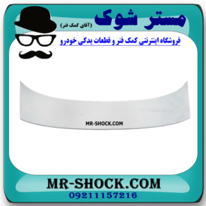 بال عقب رنگ سفید تویوتا پریوس 2016-2018 برند اصلی تویوتا جنیون در فروشگاه مستر شوک
