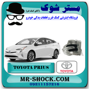 راهنما روی آینه تویوتا پریوس 2016-2018 برند اصلی تویوتا جنیون با بهترین قیمت در فروشگاه مستر شوک (آقای کمک فنر) مرکز فروش کمک فنر KYB و قطعات یدکی خودرو