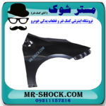 گلگیر جلو سمت راست تویوتا پریوس 2016-2018 برند ساخت تایوان در فروشگاه مستر شوک