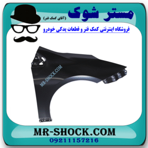 گلگیر جلو سمت راست تویوتا پریوس 2016-2018 برند ساخت تایوان در فروشگاه مستر شوک