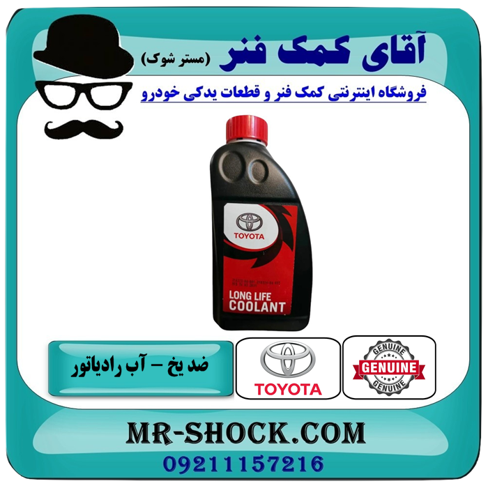 TOYOTA WATER=08889-80500-1 ضد یخ و آب رادیاتور تویوتا و لکسوس برند اصلی تویوتا جنیون گالن 1 لیتری با بهترین قیمت در فروشگاه آقای کمک فنر (مستر شوک) مرکز فروش تخصصی کمک فنر KYB و قطعات یدکی و انواع روغن و روان کننده های خودرو