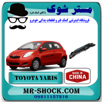 براکت سپر جلو تویوتا یاریس هاچ بک 2008-2010 برند ساخت چین با بهترین قیمت در فروشگاه مستر شوک (آقای کمک فنر) مرکز فروش کمک فنر KYB و قطعات یدکی خودرو