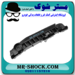 براکت سپر جلو سمت راست تویوتا یاریس هاچ بک 2008-2010 برند ساخت چین در فروشگاه مستر شوک