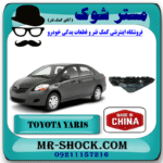 براکت سپر جلو تویوتا یاریس صندوقدار 2008-2010 برند ساخت چین با بهترین قیمت در فروشگاه مستر شوک (آقای کمک فنر) مرکز فروش کمک فنر KYB و قطعات یدکی خودرو