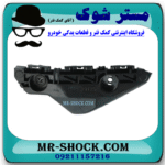 براکت سپر جلو سمت راست تویوتا یاریس صندوقدار 2008-2010 برند ساخت چین در فروشگاه مستر شوک