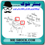 براکت سپر جلو تویوتا یاریس صندوقدار 2008-2010 برند ساخت چین با بهترین قیمت در فروشگاه مستر شوک (آقای کمک فنر) مرکز فروش کمک فنر KYB و قطعات یدکی خودرو