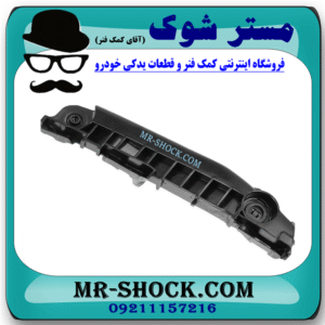 براکت سپر جلو سمت چپ تویوتا یاریس هاچ بک 2008-2010 برند ساخت چین در فروشگاه مستر شوک
