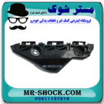 براکت سپر جلو سمت چپ تویوتا یاریس صندوقدار 2008-2010 برند ساخت چین در فروشگاه مستر شوک