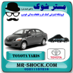 براکت سپر جلو تویوتا یاریس صندوقدار 2008-2010 برند اصلی تویوتا جنیون با بهترین قیمت در فروشگاه مستر شوک (آقای کمک فنر) مرکز فروش کمک فنر KYB و قطعات یدکی خودرو