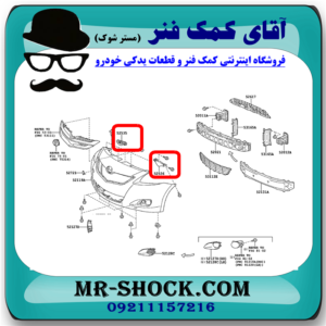 براکت سپر جلو سمت راست تویوتا یاریس صندوقدار 2008-2010 برند اصلی تویوتا جنیون در فروشگاه مستر شوک