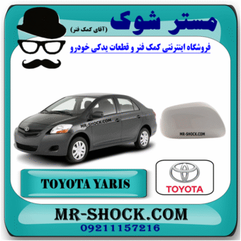 قاب آینه بغل سفید تویوتا یاریس 2008-2010 برند اصلی تویوتا جنیون با بهترین قیمت و کیفیت در فروشگاه مستر شوک (آقای کمک فنر) مرکز فروش کمک فنر KYB و قطعات یدکی خودرو