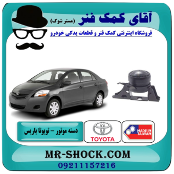 دسته موتور راست (روغن دار) تویوتا یاریس 2008-2012 برند ساخت تایوان  با بهترین قیمت در فروشگاه آقای کمک فنر (مستر شوک) مرکز فروش تخصصی کمک فنر KYB و قطعات یدکی خودرو