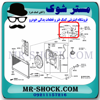 درب رادیاتور آب تویوتا یاریس 2014-2016 برند اصلی تویوتا جنیون با بهترین قیمت در فروشگاه مستر شوک (آقای کمک فنر) مرکز فروش کمک فنر KYB و قطعات یدکی خودرو
