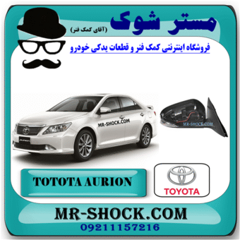 آینه بغل تویوتا اریون 2008-2011 (بدون قاب آینه) برند اصلی تویوتا جنیون با بهترین قیمت در فروشگاه مستر شوک (آقای کمک فنر) مرکز فروش کمک فنر KYB و قطعات یدکی خودرو