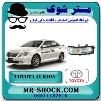 راهنما روی آینه تویوتا اریون 2008-2011 برند اصلی تویوتا جنیون با بهترین قیمت در فروشگاه مستر شوک (آقای کمک فنر) مرکز فروش کمک فنر KYB و قطعات یدکی خودرو