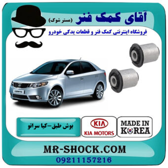 بوش طبق پایین کوچک کیا سراتو 2010-2013 برند وارداتی ساخت کره جنوبی با بهترین قیمت در فروشگاه آقای کمک فنر (مستر شوک) مرکز فروش تخصصی کمک فنر KYB و قطعات یدکی خودرو