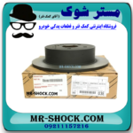 دیسک ترمز چرخ عقب تویوتا کرولا 2014-2015 برند اصلی تویوتا جنیون با بهترین قیمت در فروشگاه مستر شوک (آقای کمک فنر) مرکز فروش کمک فنر KYB و قطعات یدکی خودرو