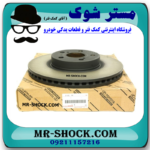دیسک ترمز چرخ جلو تویوتا کرولا 2014-2017 برند اصلی تویوتا جنیون با بهترین قیمت در فروشگاه مستر شوک (آقای کمک فنر) مرکز فروش کمک فنر KYB و قطعات یدکی خودرو