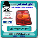 چراغ خطر گلگیر سمت راست تویوتا لندکروز 2012-2014 برند دپو DEPO تایوان در فروشگاه آقای کمک فنر