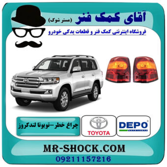 چراغ خطر گلگیر تویوتا لندکروز 2012-2014 برند دپو DEPO تایوان با بهترین قیمت در فروشگاه آقای کمک فنر (مستر شوک) مرکز فروش تخصصی کمک فنر KYB و قطعات یدکی خودرو