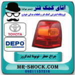چراغ خطر گلگیر سمت چپ تویوتا لندکروز 2012-2014 برند دپو DEPO تایوان در فروشگاه آقای کمک فنر
