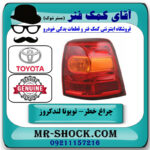 چراغ خطر گلگیر سمت راست تویوتا لندکروز 2012-2014 برند اصلی تویوتا جنیون در فروشگاه آقای کمک فنر