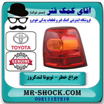 چراغ خطر گلگیر سمت راست تویوتا لندکروز 2012-2014 برند اصلی تویوتا جنیون در فروشگاه آقای کمک فنر