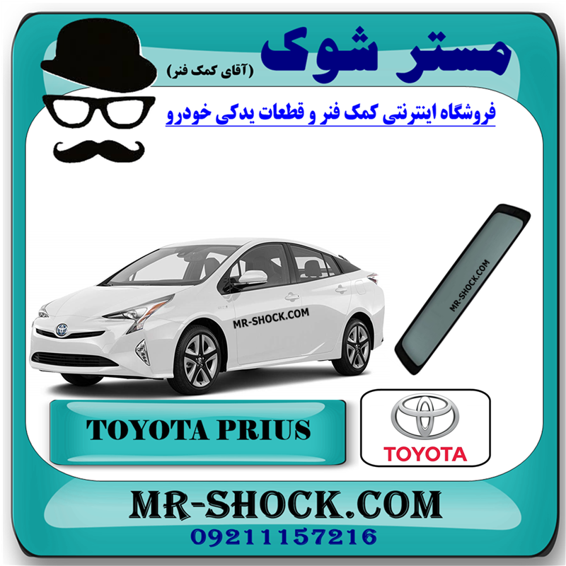PRIUS 2016 OEM=64801-47030-21 شیشه درب صندوق تویوتا پریوس 2016-2018 برند اصلی تویوتا جنیون با بهترین قیمت در فروشگاه مستر شوک (آقای کمک فنر) مرکز فروش کمک فنر KYB و قطعات یدکی خودرو