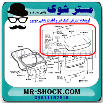 شیشه صندوق عقب تویوتا پریوس 2016-2018 برند اصلی تویوتا جنیون با بهترین قیمت در فروشگاه مستر شوک (آقای کمک فنر) مرکز فروش کمک فنر KYB و قطعات یدکی خودرو