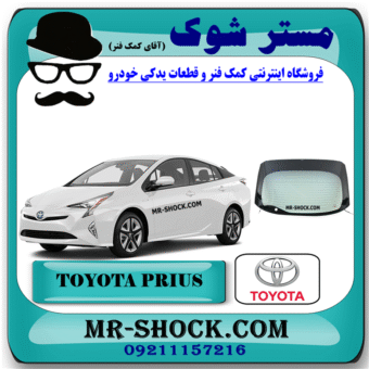 شیشه صندوق عقب تویوتا پریوس 2016-2018 برند اصلی تویوتا جنیون با بهترین قیمت در فروشگاه مستر شوک (آقای کمک فنر) مرکز فروش کمک فنر KYB و قطعات یدکی خودرو