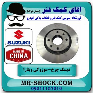 دیسک ترمز جلو سوزوکی ویتارا برند ساخت چین با بهترین قیمت در فروشگاه آقای کمک فنر