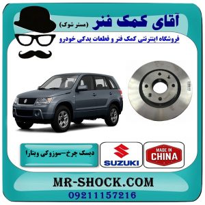 دیسک ترمز جلو سوزوکی ویتارا برند ساخت چین با بهترین قیمت در فروشگاه آقای کمک فنر (مستر شوک) مرکز فروش تخصصی کمک فنر KYB و قطعات یدکی خودرو