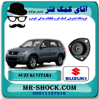 توپی سر کمک فنر جلو سوزوکی ویتارا برند اصلی شرکتی سوزوکی جنیون  با بهترین قیمت در فروشگاه آقای کمک فنر (مستر شوک) مرکز فروش کمک فنر KYB و قطعات یدکی خودرو