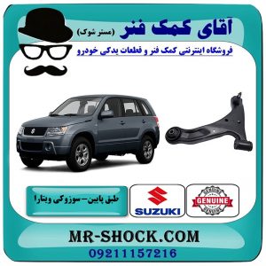 طبق پایین جلو سوزوکی ویتارا برند اصلی جنیون پارتس با بهترین قیمت در فروشگاه آقای کمک فنر (مستر شوک) مرکز فروش تخصصی کمک فنر KYB و قطعات یدکی خودرو