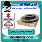 دیسک ترمز جلو سوزوکی ویتارا برند اصلی جنیون پارتس با بهترین قیمت در فروشگاه آقای کمک فنر
