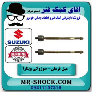 میل فرمان سوزوکی ویتارا برند اصلی جنیون پارتس با بهترین قیمت در فروشگاه آقای کمک فنر
