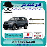 میل فرمان سوزوکی ویتارا برند اصلی جنیون پارتس با بهترین قیمت در فروشگاه آقای کمک فنر (مستر شوک) مرکز فروش تخصصی کمک فنر KYB و قطعات یدکی خودرو