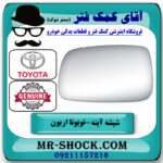 شیشه آینه سمت چپ تویوتا اریون 2008-2011 برند اصلی تویوتا جنیون در فروشگاه آقای کمک فنر