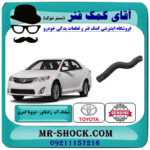 شیلنگ بالا رادیاتور تویوتا کمری 2012-2015 برند اصلی تویوتا جنیون با بهترین قیمت در فروشگاه آقای کمک فنر (مستر شوک) مرکز فروش تخصصی کمک فنر KYB و قطعات یدکی خودرو