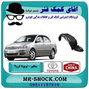 شلگیر جلو تویوتا کرولا 2005-2007 برند ساخت چین با بهترین قیمت در فروشگاه آقای کمک فنر (مستر شوک) مرکز فروش تخصصی کمک فنر KYB و قطعات یدکی خودرو