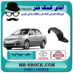 شلگیر جلو تویوتا کرولا 2005-2007 برند اصلی تویوتا جنیون با بهترین قیمت در فروشگاه آقای کمک فنر (مستر شوک) مرکز فروش تخصصی کمک فنر KYB و قطعات یدکی خودرو