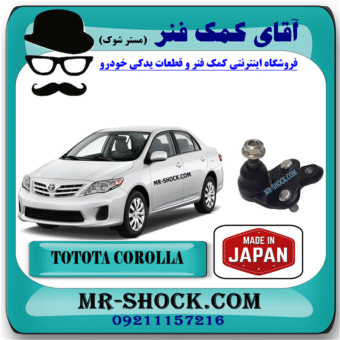 سیبک طبق تویوتا کرولا 2008-2012 برند ساخت ژاپن با بهترین قیمت در فروشگاه آقای کمک فنر (مستر شوک) مرکز فروش کمک فنر KYB و قطعات یدکی خودرو