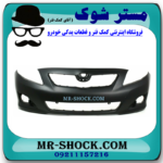 سپر جلو تویوتا کرولا 2012-2013 برند اصلی تویوتا جنیون با بهترین قیمت در فروشگاه آقای کمک فنر (مستر شوک) مرکز فروش کمک فنر KYB و قطعات یدکی خودرو