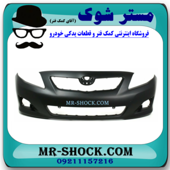 سپر جلو تویوتا کرولا 2012-2013 برند اصلی تویوتا جنیون با بهترین قیمت در فروشگاه آقای کمک فنر (مستر شوک) مرکز فروش کمک فنر KYB و قطعات یدکی خودرو