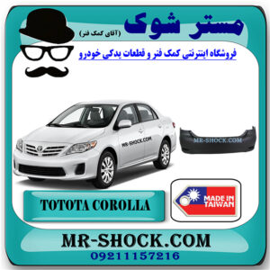 سپر عقب تویوتا کرولا 2012-2013 برند ساخت تایوان با بهترین قیمت در فروشگاه آقای کمک فنر (مستر شوک) مرکز فروش تخصصی کمک فنر KYB و قطعات یدکی خودرو
